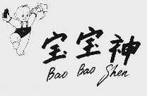 宝宝神