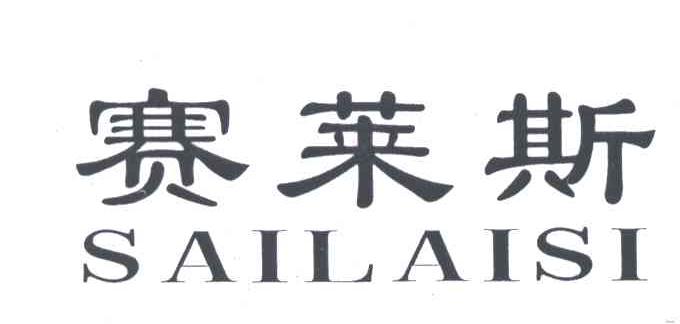 赛莱斯