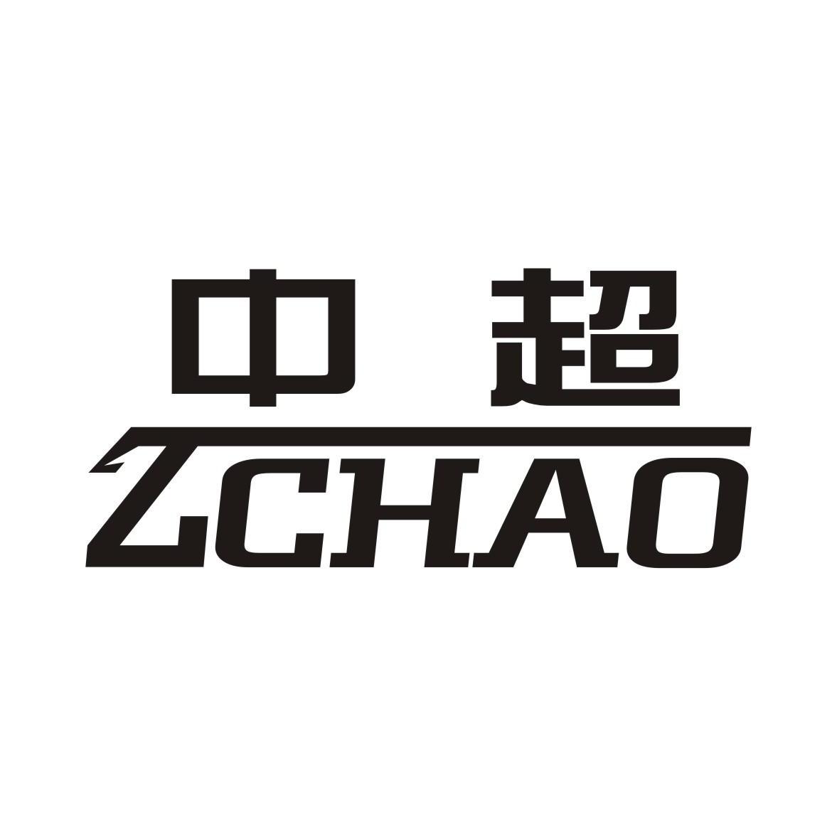 中超 ZCHAO