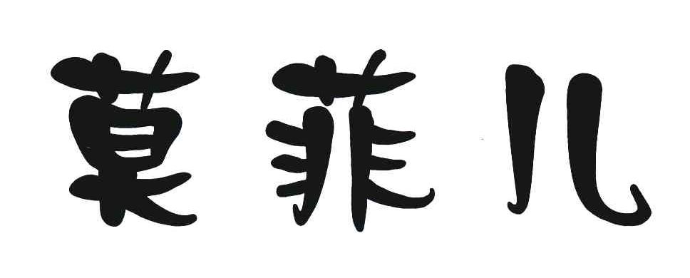 莫菲儿