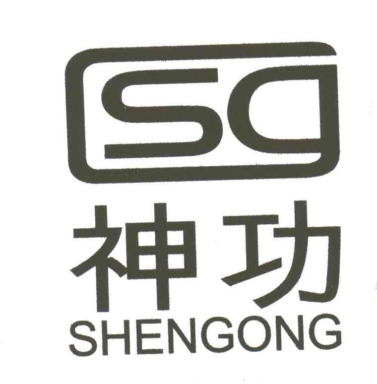 神功