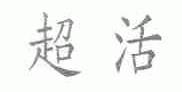 超活