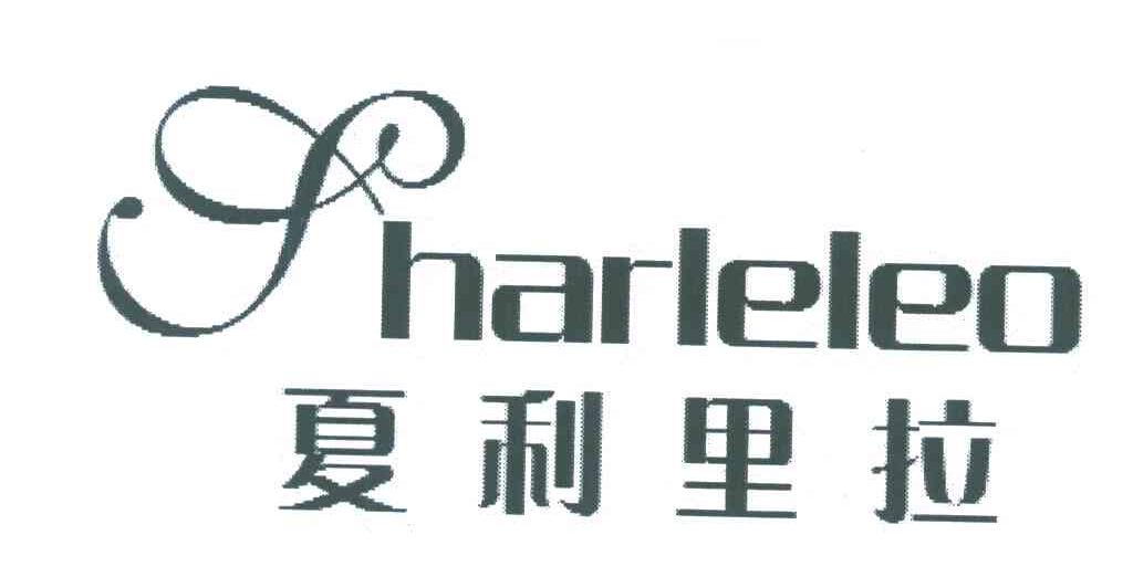 夏利里拉;SHARLELEO
