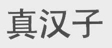 真汉子