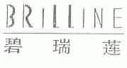 碧瑞莲;BRILLINE