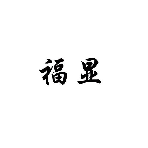 福显