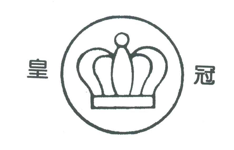 皇冠
