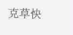 克草快