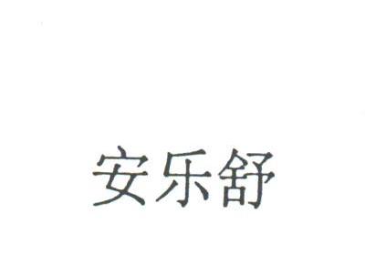安乐舒