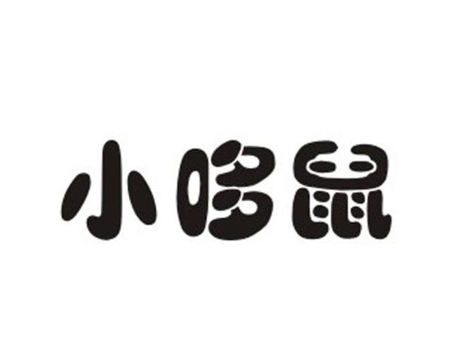 小哆鼠