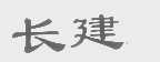 长建