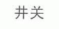 井关