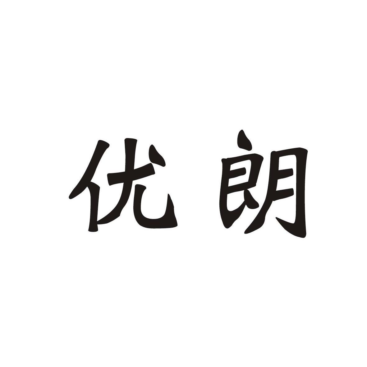 优朗