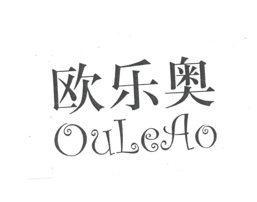 欧乐奥