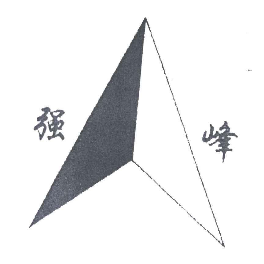 强峰