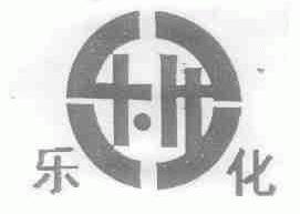 乐化
