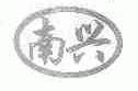 南兴