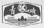 青矿