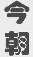 今朝