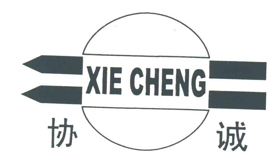 协诚