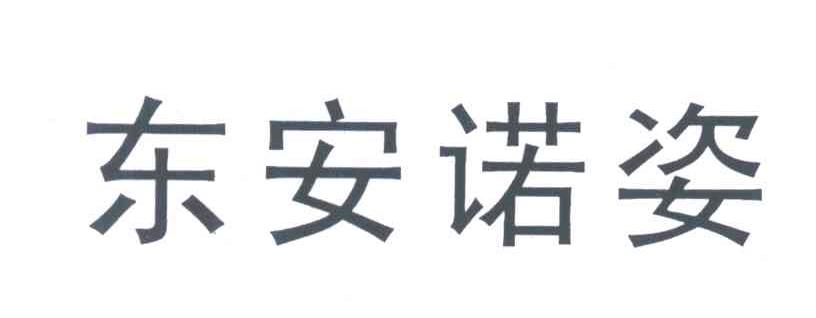 东安诺姿