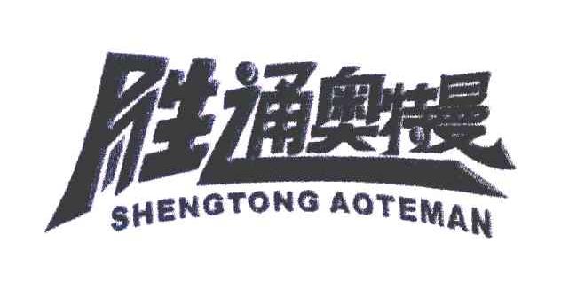 胜通奥特曼