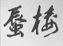 蜃楼
