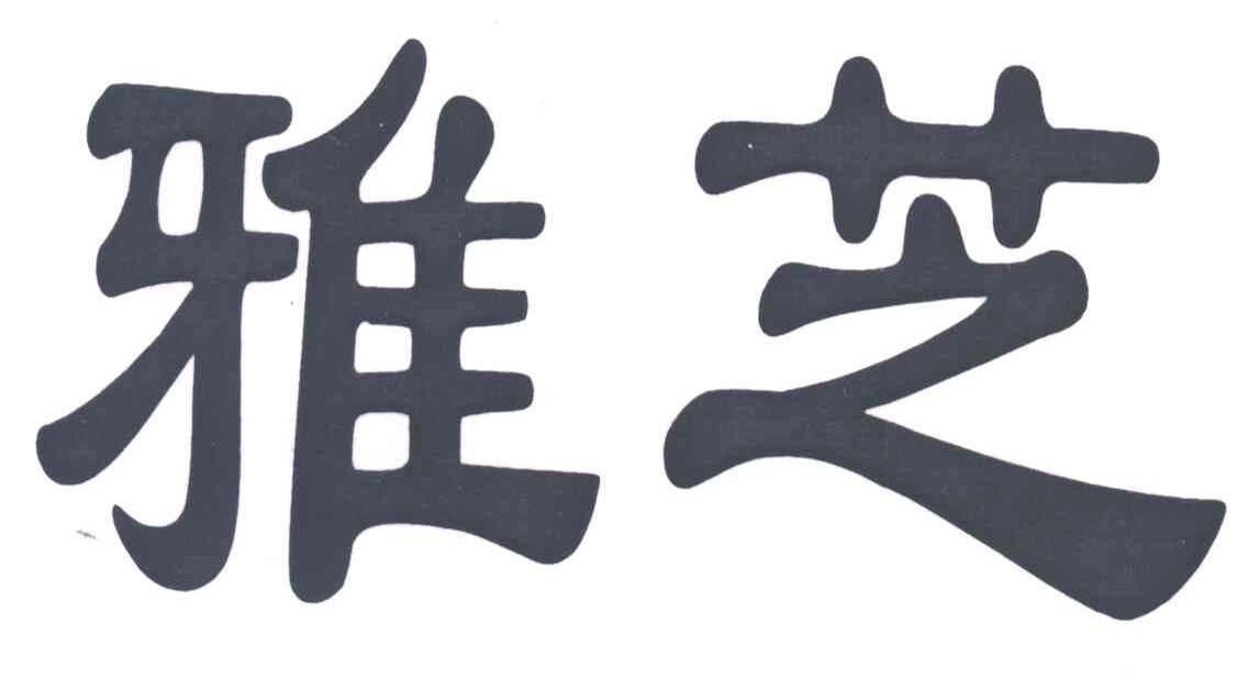 雅芝