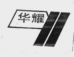 华耀