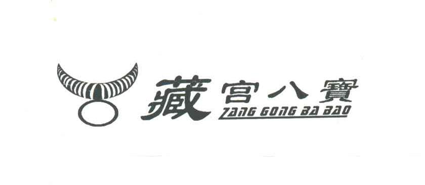 藏宫八宝