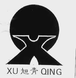 旭青