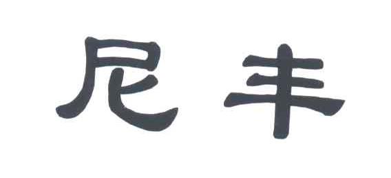 尼丰
