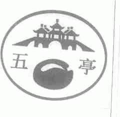 五亭