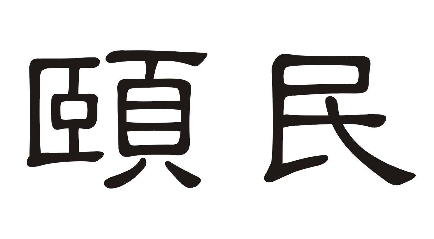 颐民