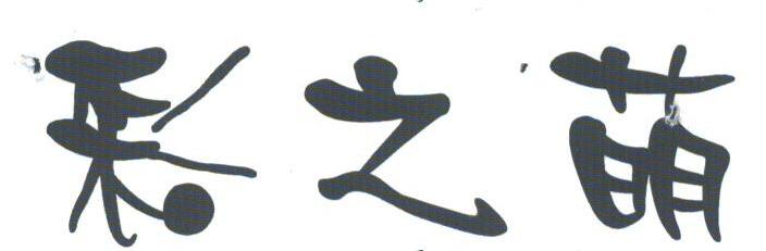 彩之萌