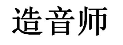 造音师