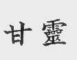 甘灵