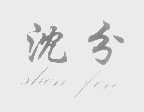沈分