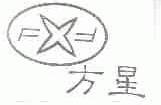 方星