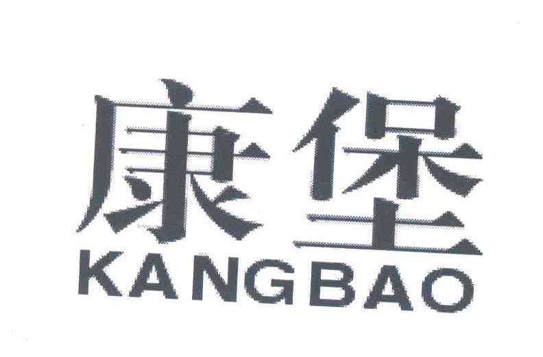 康堡