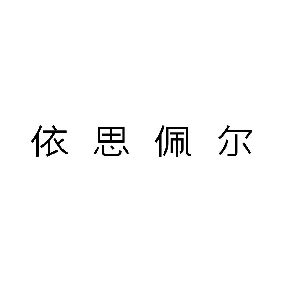 依思佩尔