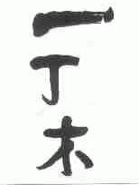 一丁木