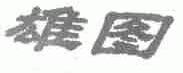 雄图