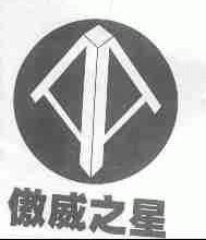 傲威之星
