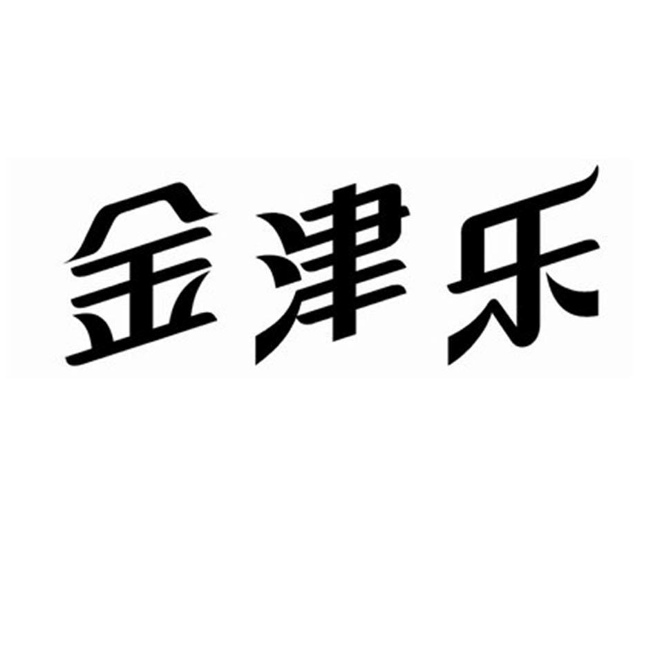 金津乐