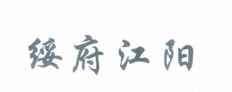 绥府江阳