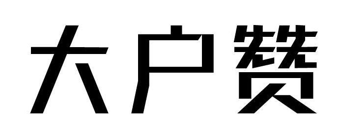 大户赞