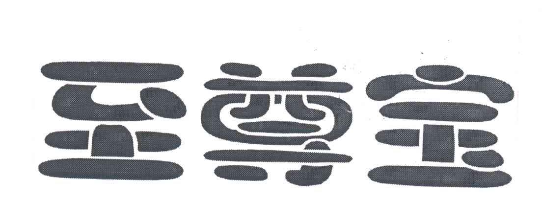 至尊宝