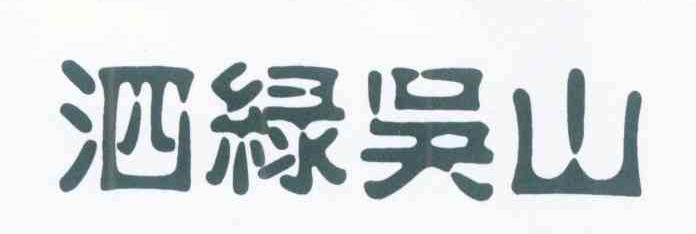 泗绿吴山