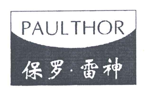 保罗雷神;PAULTHOR